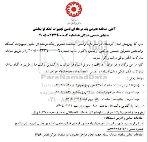 فراخوان مناقصه تامین تجهیزات کمک توانبخشی ...