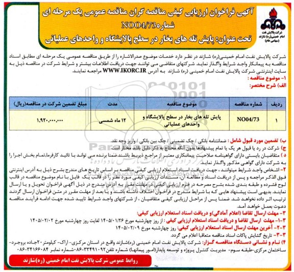 فراخوان ارزیابی کیفی پایش تله های بخار در سطح پالایشگاه و واحدهای عملیاتی 