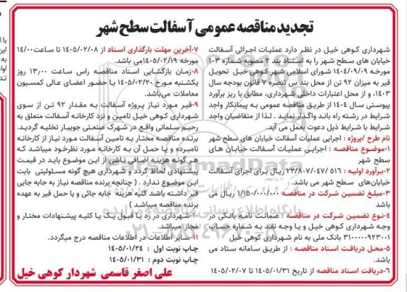 تجدید مناقصه عمومی آسفالت سطح شهر 