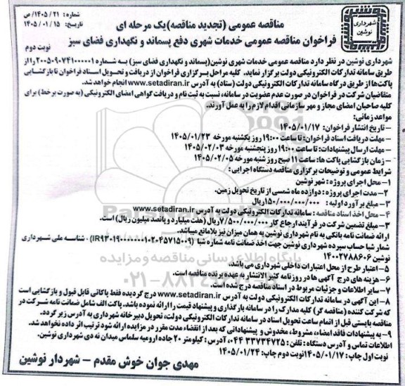 مناقصه خدمات شهری دفع پسماند و نگهداری فضای سبز تجدید - نوبت دوم