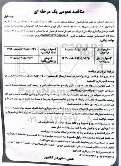 مناقصه آسفالت ریزی معابر سطح
