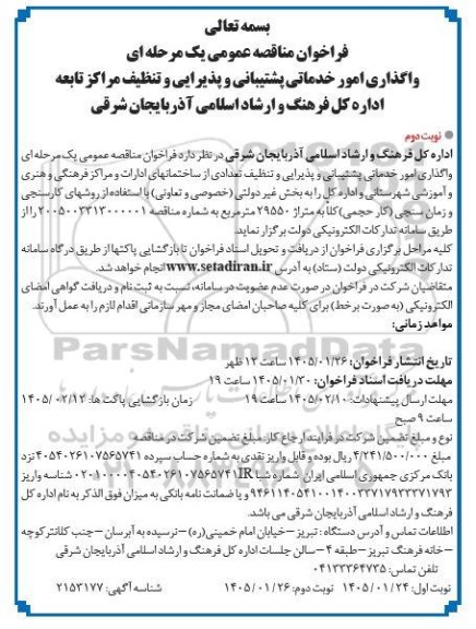 فراخوان مناقصه واگذاری امور خدماتی پشتیبانی و پذیرایی و تنظیف نوبت دوم 