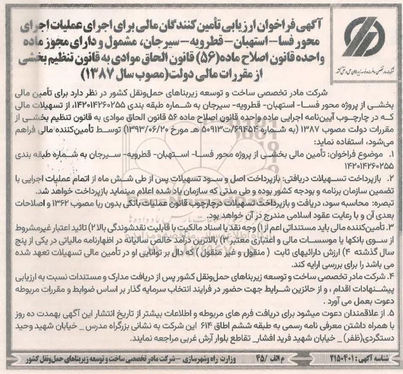 آگهی فراخوان ارزیابی تأمین کنندگان مالی برای اجرای عملیات اجرای محور فسا