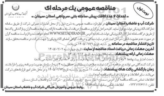 مناقصه احداث 6 عدد اتاقک پیش ساخته بتنی سرچاهی 