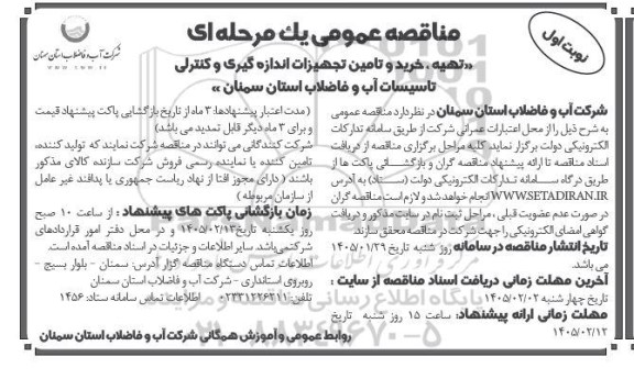 مناقصه تهیه، خرید و تامین تجهیزات اندازه و کنترلی تاسیسات آب و فاضلاب