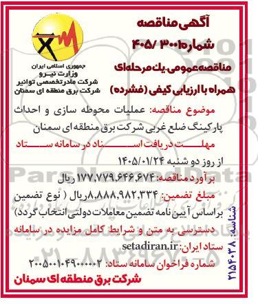 مناقصه عملیات محوطه سازی و احداث پارکینگ ضلع غربی شرکت