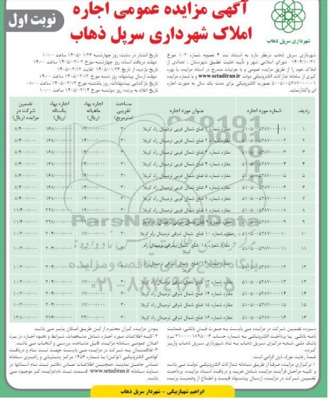 آگهی مزایده عمومی اجاره املاک شهرداری