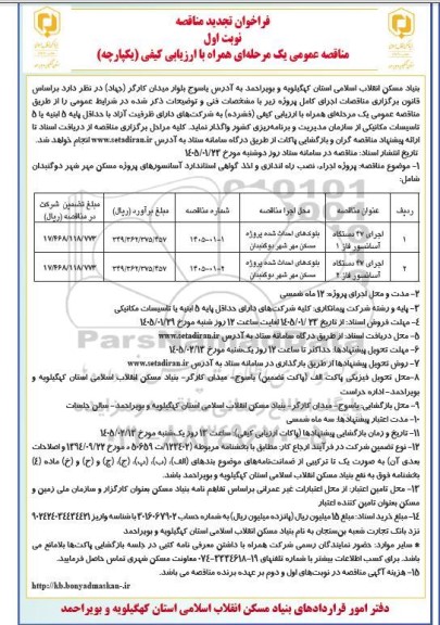 تجدید مناقصه اجرای 47 دستگاه آسانسور ... 