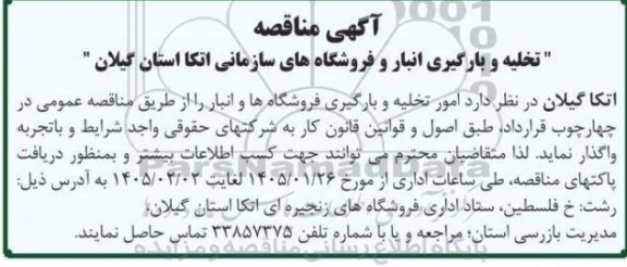 مناقصه تخلیه و بارگیری انبار و فروشگاه های سازمانی 