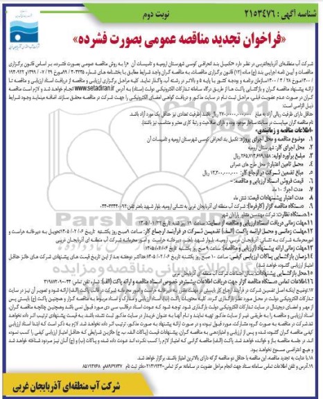 تجدید مناقصه تکمیل بند انحرافی کوسی  و تاسیسات آن نوبت دوم