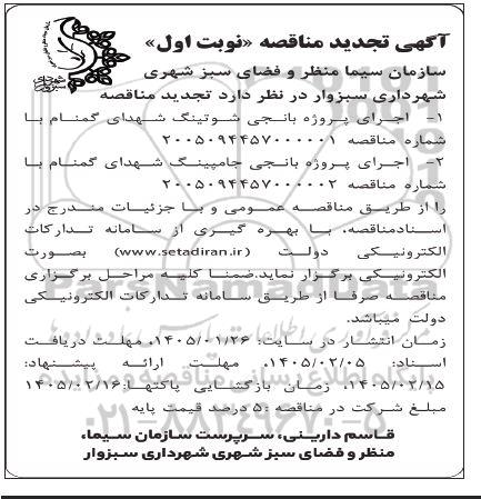 تجدید مناقصه اجرای پروژه بانجی شوتینگ  ...