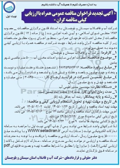 تجدید فراخوان مناقصه عملیات اجرایی سایت و احداث مخزن آب 5000 متر مکعبی 