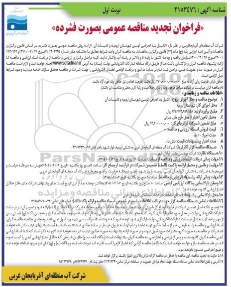 تجدید مناقصه تکمیل بند انحرافی کوسی  و تاسیسات آن