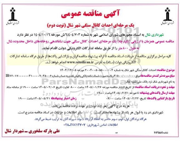 مناقصه عمومی احداث کانال سنگی جهت ساماندهی رودخانه های داخل محدوده...- نوبت دوم 