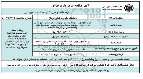 مناقصه خرید کالاهای مورد نیاز دانشکده دندانپزشکی 