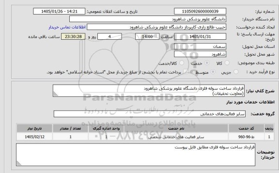 استعلام قرارداد ساخت سوله فلزی دانشگاه علوم پزشکی شاهرود
(معاونت تحقیقات)