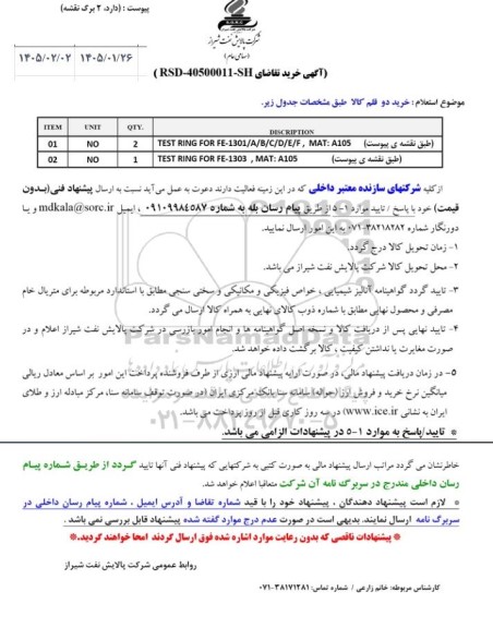 استعلام دو قلم کالا TEST RING 