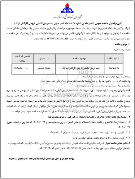 مناقصه عمومی بیمه درمان تکمیلی گروهی کارکنان شرکت
