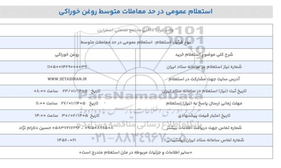 استعلام روغن خوراکی