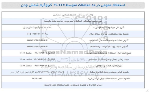 استعلام خرید 26.000 کیلوگرم شمش چدن 