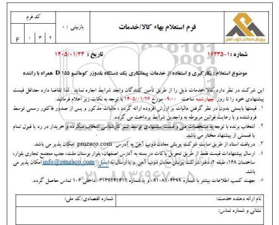 استعلام بکارگیری و استفاده از خدمات پیمانکاری یک دستگاه بلدوزر کوماتسو D155 همراه با راننده