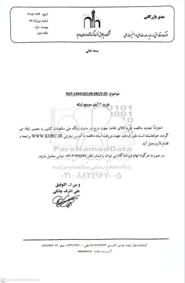 تجدید مناقصه خرید 4 آیتم سوییچ شبکه 