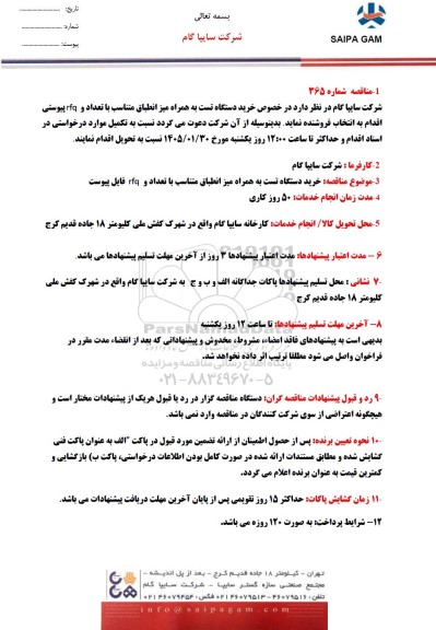 مناقصه خرید دستگاه تست به همراه میز انطباق متناسب با تعداد و rfa