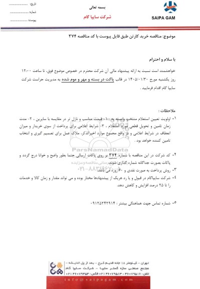  مناقصه خرید کارتن
