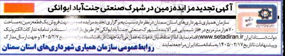مزایده فروش یک قطعه زمین به مساحت 70 هزار متر مربع تجدید 