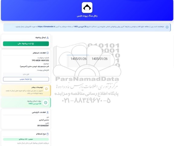 استعلام شیر مینیموم ولو خروجی مخزن (کمپرسور)