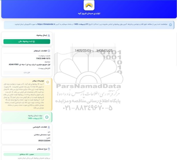 استعلام لول سوئیچ موتوری با پراپ پره ای / میله ای