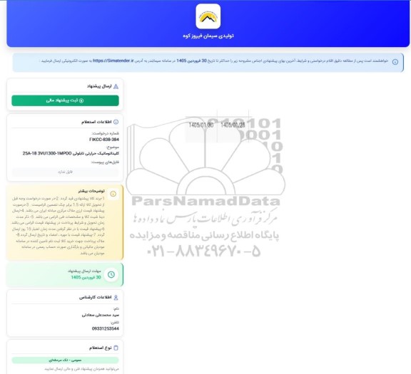 استعلام کلید اتوماتیک حرارتی تابلویی 25A- 18 3VU1300-1MPOO