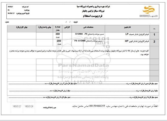 استعلام فیلتر گازوئیل فشار ضعیف LP 