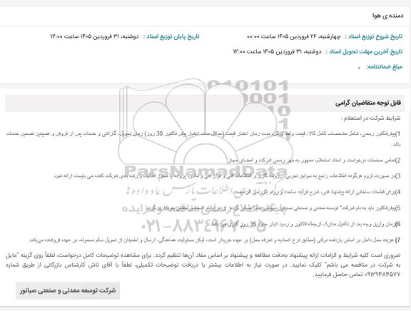 استعلام دمنده ی هوا 