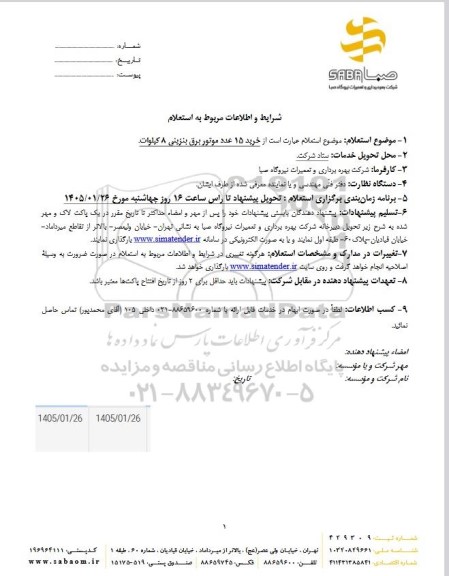 استعلام خرید 15 عدد موتور برق بنزینی 8 کیلوات 