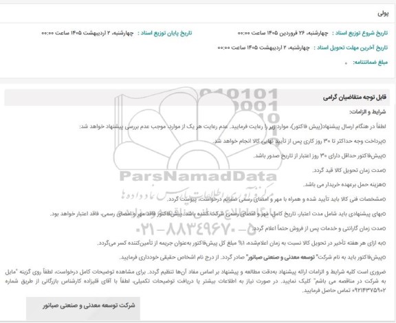 استعلام خرید پولی 