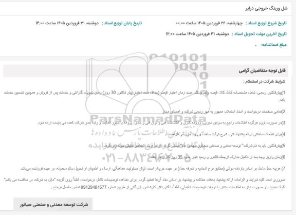 استعلام شل ورینگ خروجی درایر 