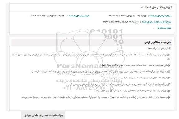 استعلام کارواش 150 بار مدل WML