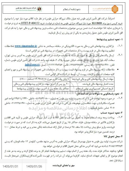 استعلام خرید گریس نسوز برند KLUBER