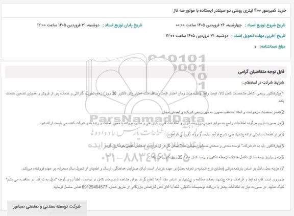 استعلام خرید کمپرسور 400 لیتری روغنی دو سیلندر ایستاده با موتور سه فاز 