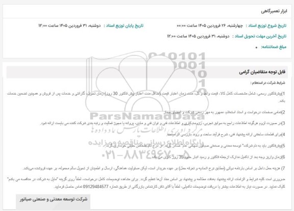 استعلام انبار تعمیرگاهی 