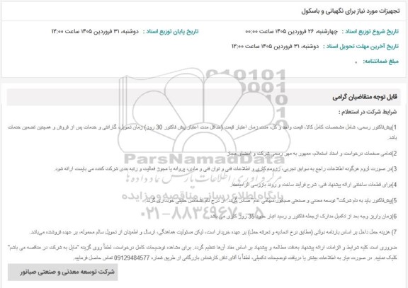 استعلام تجهیزات مورد نیاز برای نگهبانی و باسکول