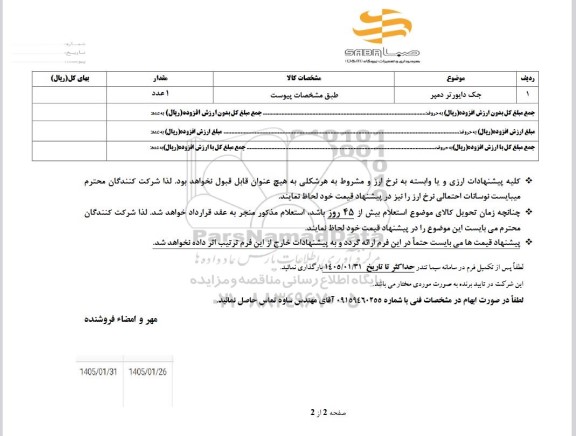 استعلام جک دایورتر دمپر