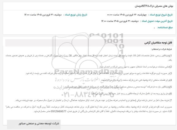 استعلام بوش های مصرفی تراک NT48 دوسان