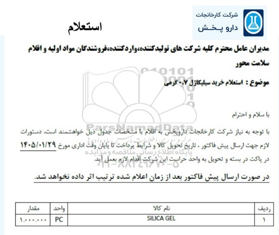 استعلام خرید سیلیکاژل 0.7 گرمی