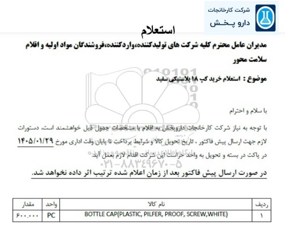 استعلام خرید کپ 18 پلاستیکی سفید