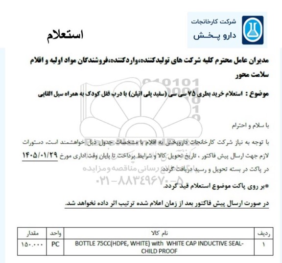 استعلام خرید بطری 75 سی سی (سفید پلی اتیلن) با درب قفل کودک به همراه سیل القایی 