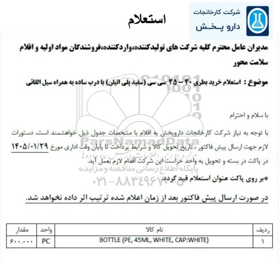استعلام خرید بطری 40 - 45 سی سی (سفید پلی اتیلن) با درب ساده به همراه سیل القائی