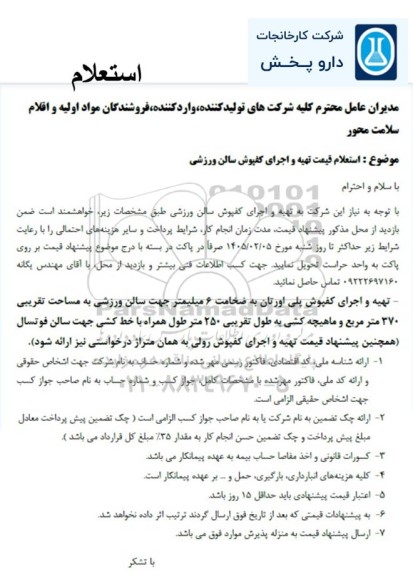 استعلام قیمت تهیه و اجرای کفپوش سالن ورزشی