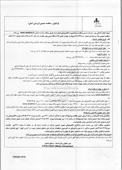 آگهی فراخوان مناقصه تهیه و تامین 25 دستگاه مینی بوس کولردار